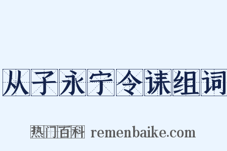 从子永宁令诔组词是什么意思的图片
